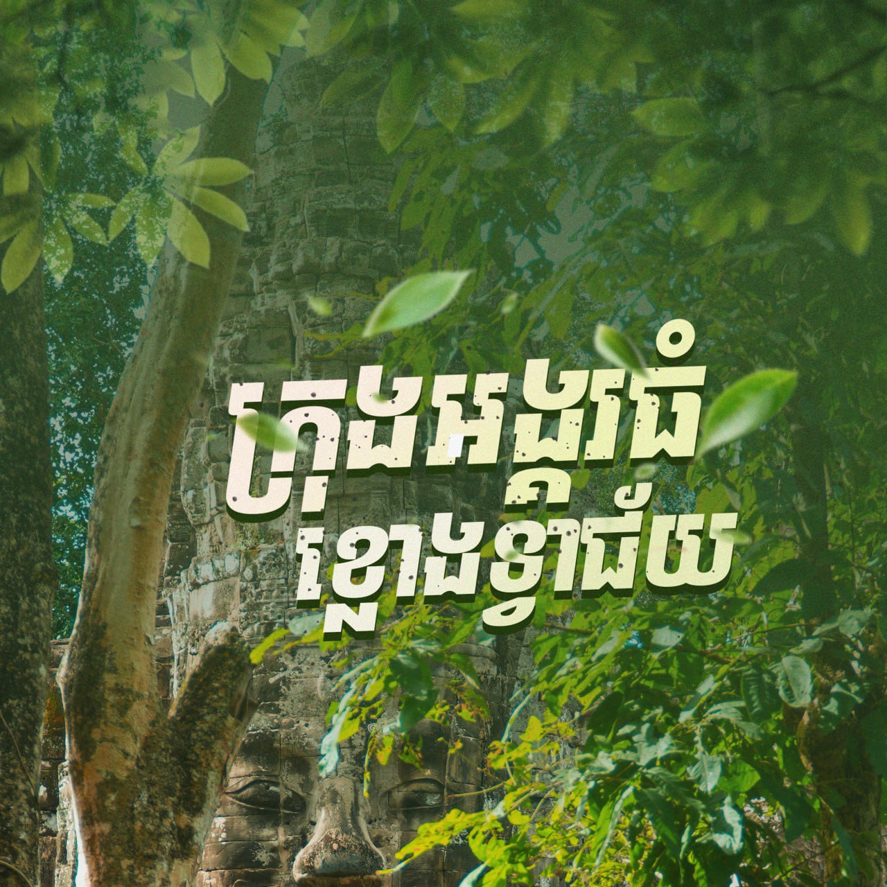ខ្លោងទ្វារជ័យនៃក្រុងអង្គរធំ Victoria Gate of An...