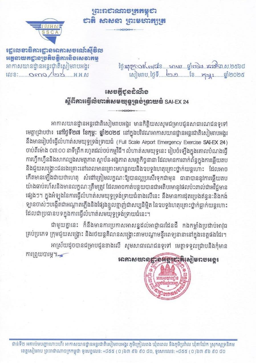 Full Scale Airport Emergency Exercise (SAI EX 24) starting from 7:00 AM until the end of the program